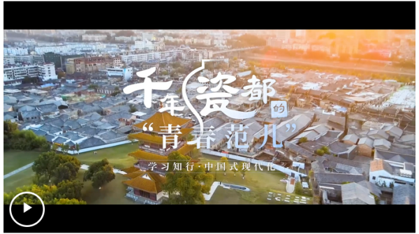股管家 学习知行·中国式现代化丨千年瓷都的“青春范儿”_大皖新闻 | 安徽网