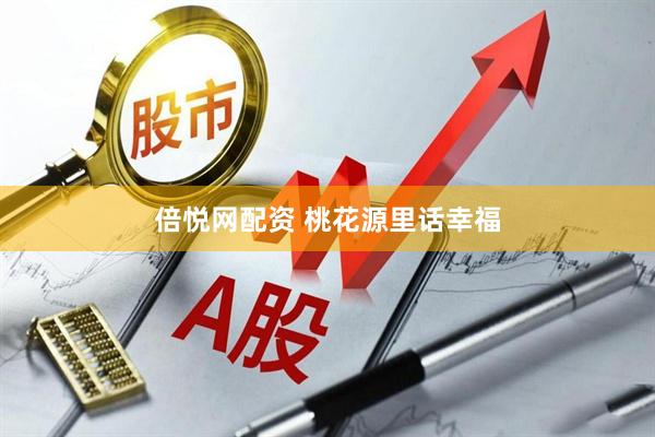 倍悦网配资 桃花源里话幸福