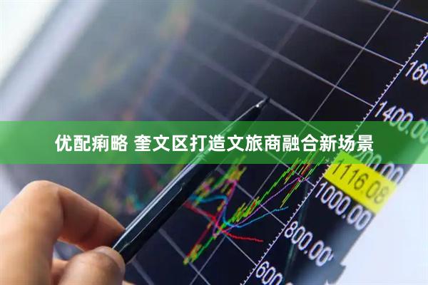 优配痢略 奎文区打造文旅商融合新场景