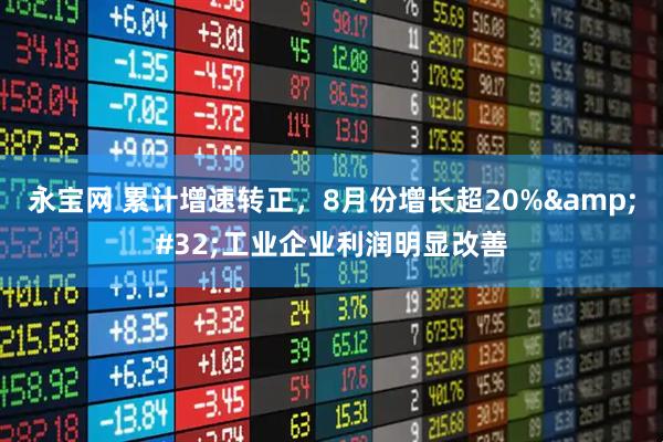 永宝网 累计增速转正，8月份增长超20%&#32;工业企业利润明显改善