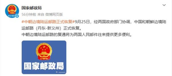 博星优配 官宣：中朝边境陆运邮路正式恢复